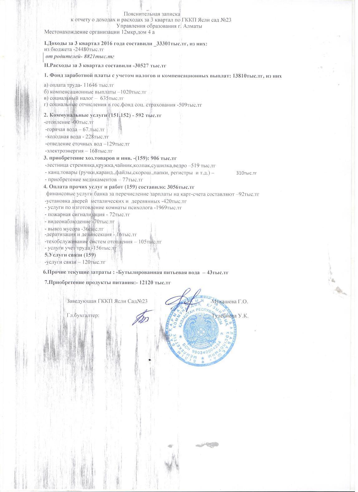 ОТЧЕТ О ДОХОДАХ И РАСХОДАХ за 3 кв 2016г с пояснительной запиской