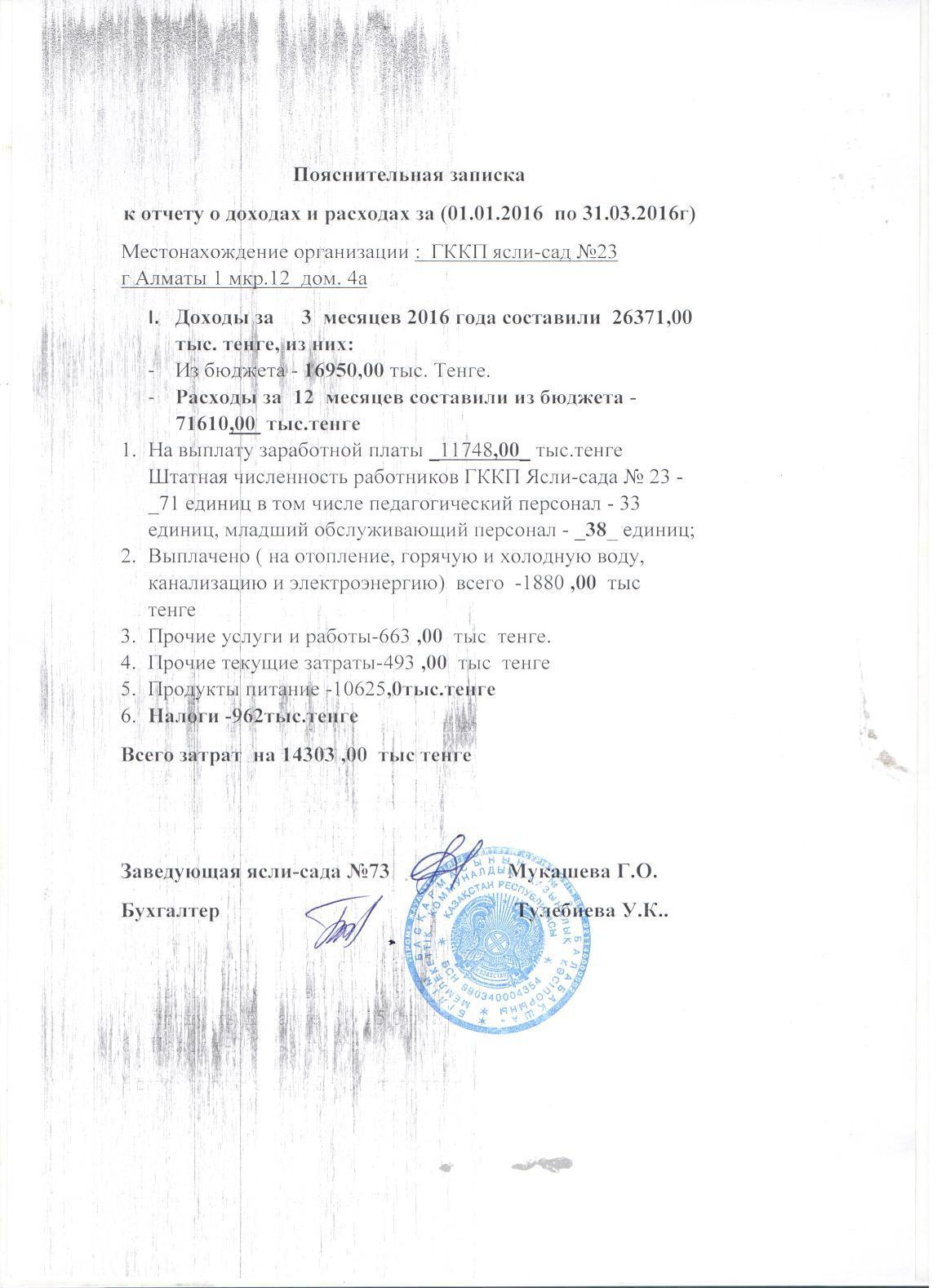ОТЧЕТ О ДОХОДАХ И РАСХОДАХ за 1 кв 2016г с пояснительной запиской