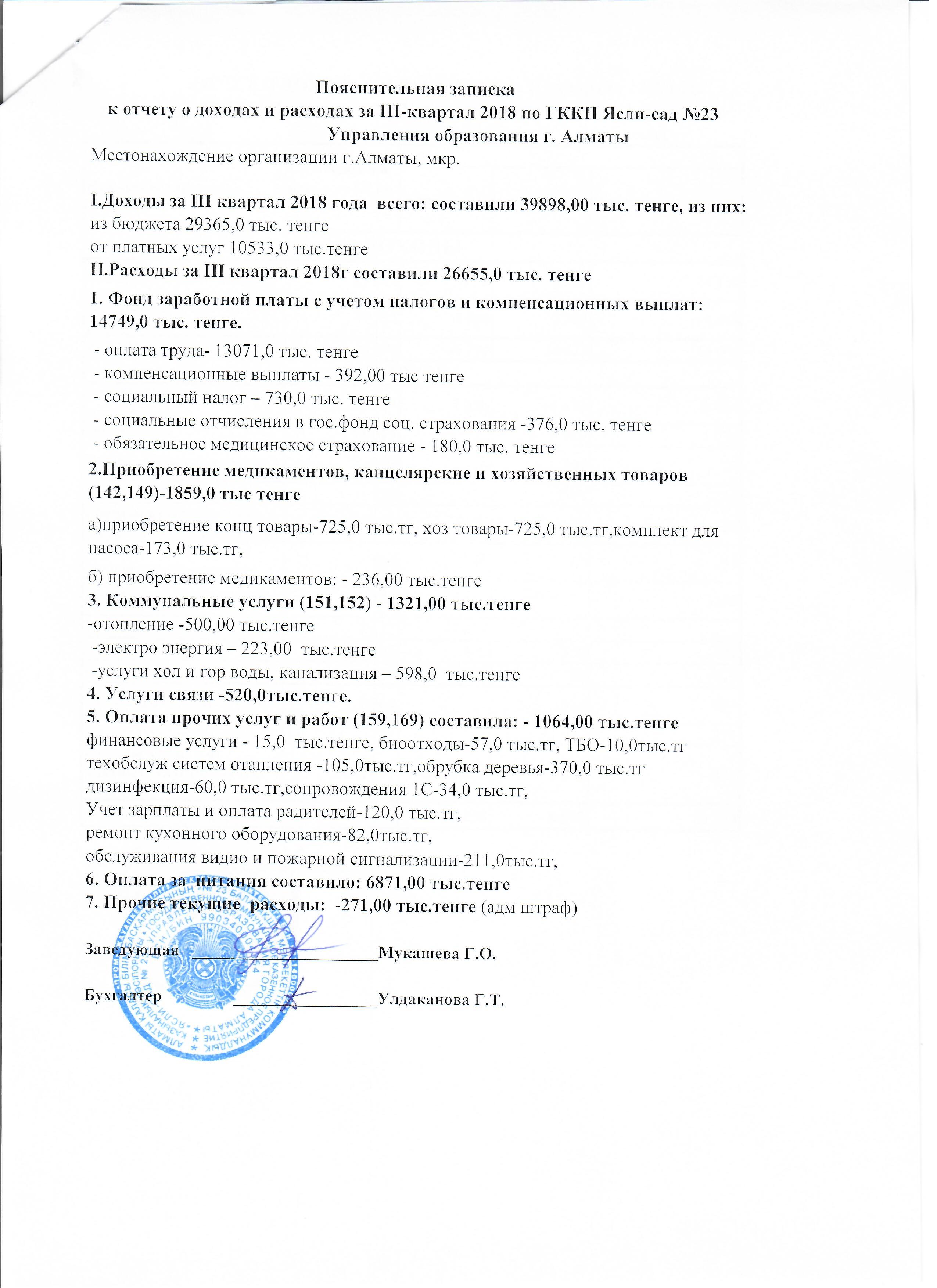 Отчет о доходах и расходах за ІІІ кв. 2018г.