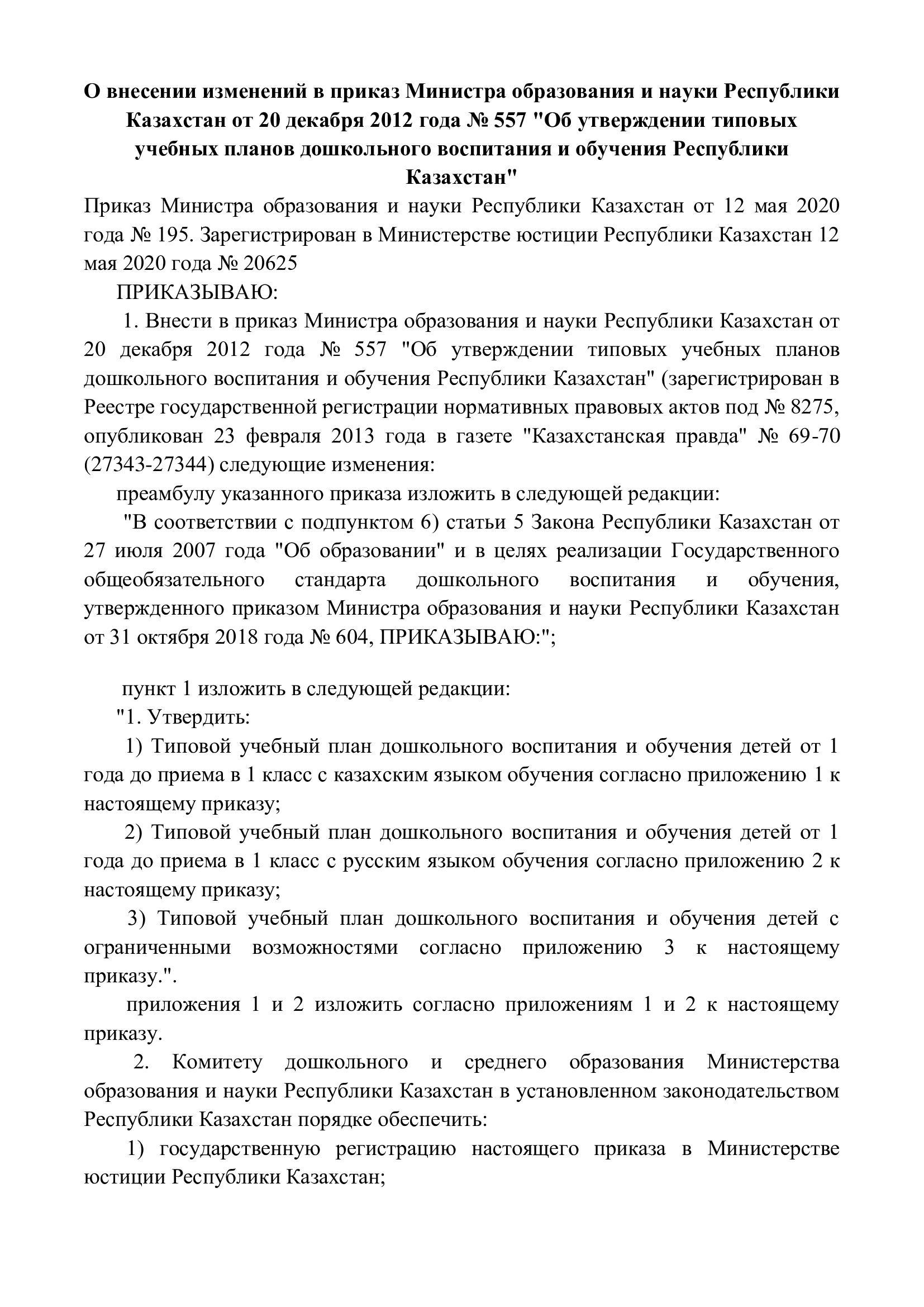 Типовой учебный план дошкольного воспитания и обучения детей от 1 года до приема в 1 класс  Приказ МОН РК от 12.05.2020г. №195