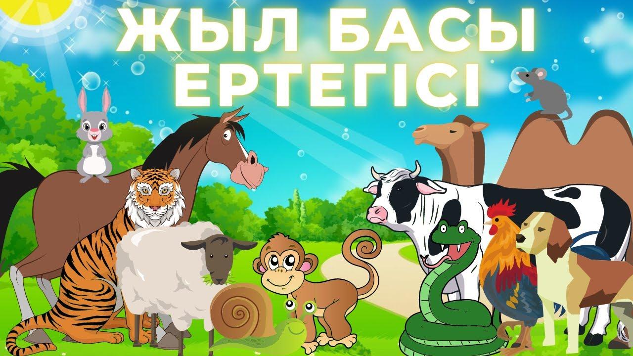 "Жыл басына таласқан хайуанаттар"