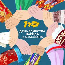 C Праздником 1 Мая - Днем Единства Народов Казахстана!