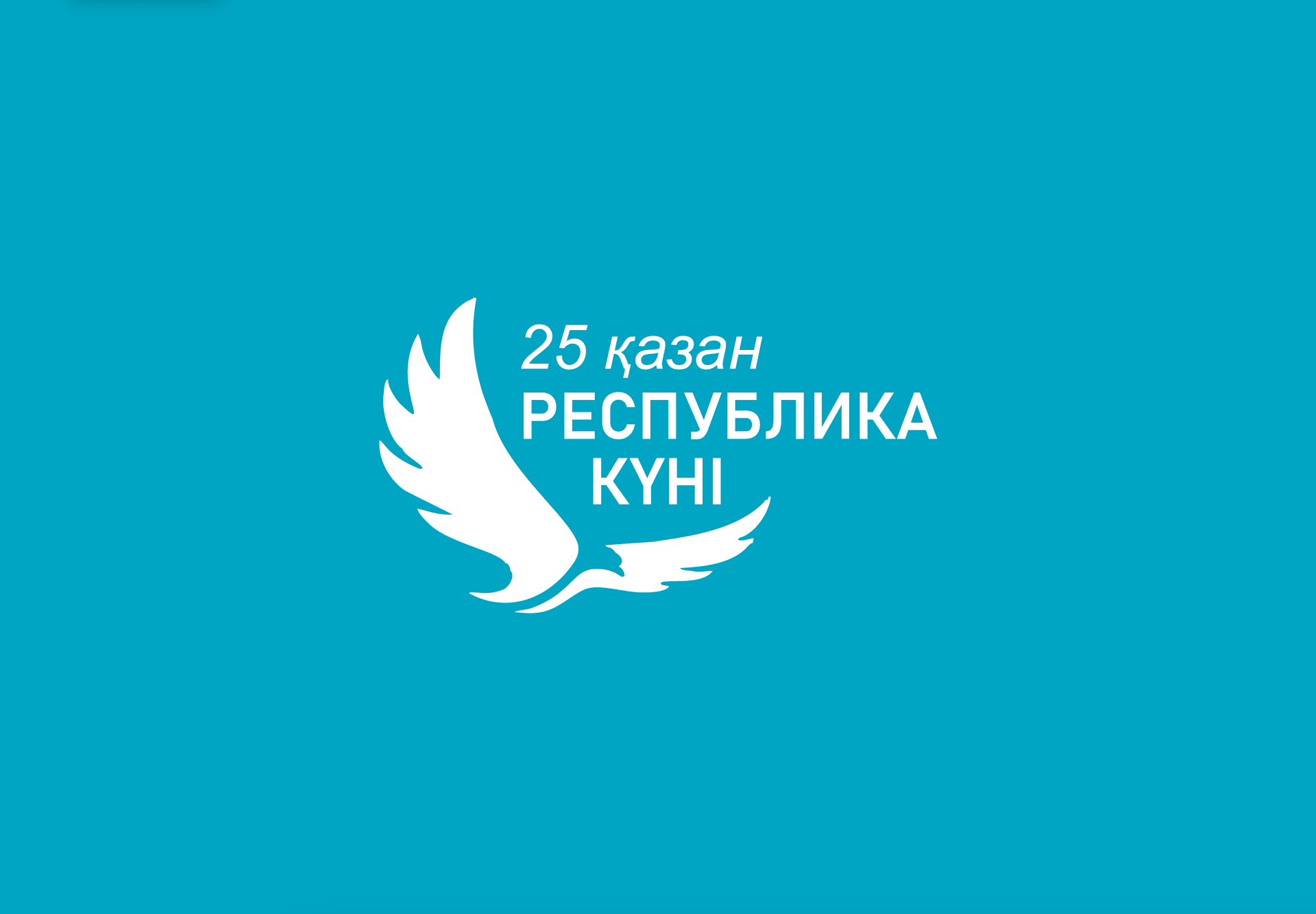 "25 қазан - Республика күні"