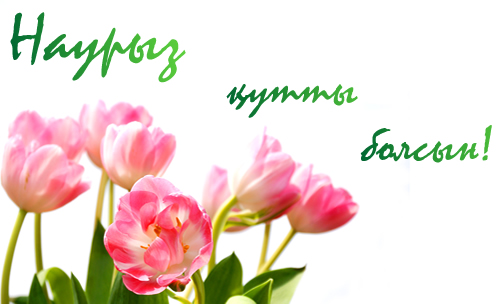Әз-Наурыз құтты болсын!