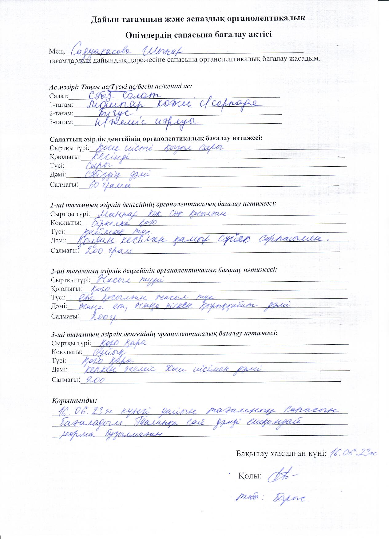 Дайын тағамның және аспаздық органолептикалық өнімдердің сапасын бағалау актісі