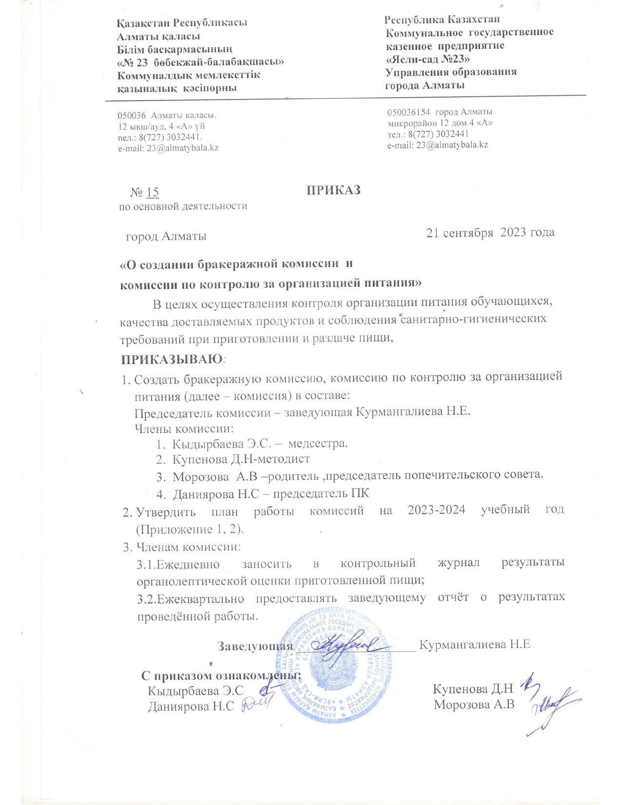 2023-2024 оқу жылы.Бракераж комиссиясын құру туралы бұйрық.Приказ о создании бракеражной комиссии.