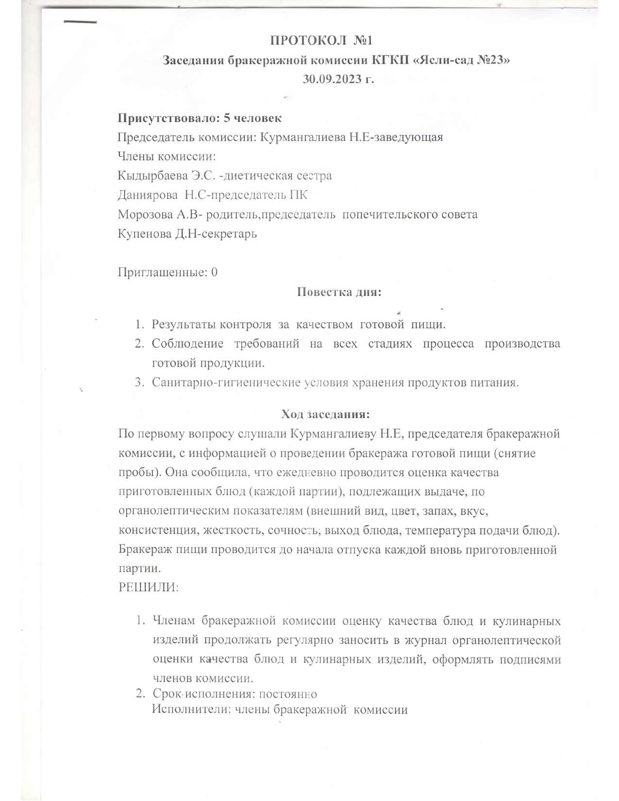 2023-2024 оқу жылы. №1 Хаттама.Протокол №1 заседания бракеражной комиссии