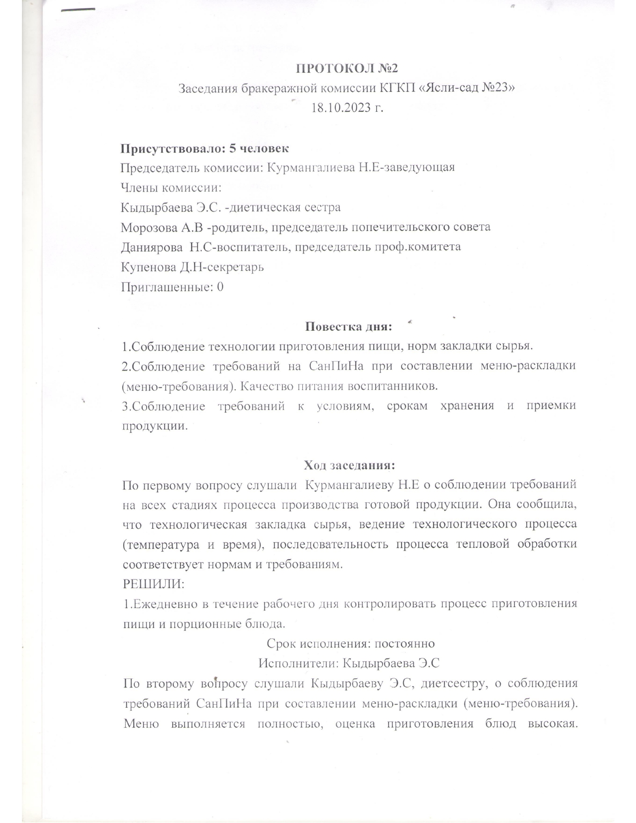 2023-2024 оқу жылы.№2 Хаттама.Протокол заседания бракеражной комиссии №2. »  ГККП Ясли сад № 23 микр.12-4а