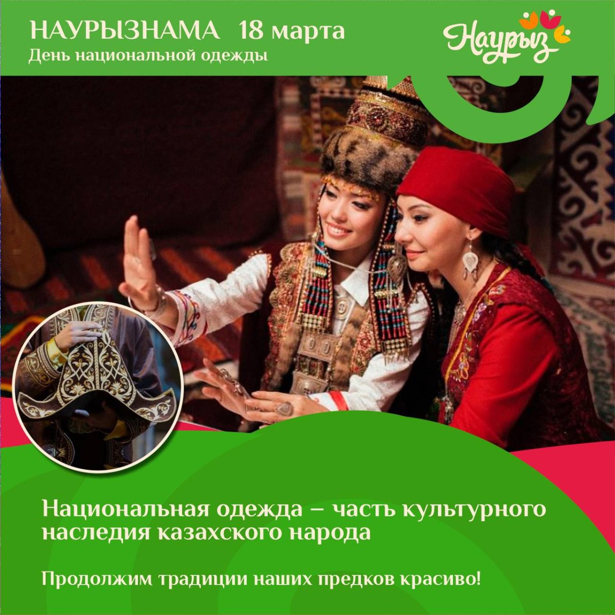 Ұлттық киім күні. День национальной одежды.