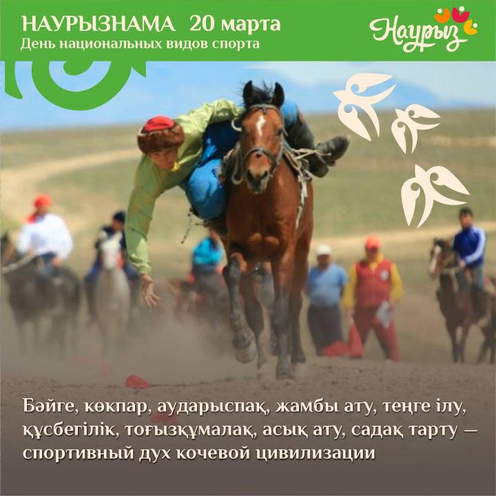 20 наурыз – ұлттық спорт және ойын күні. День национальных видов спорта и игр.