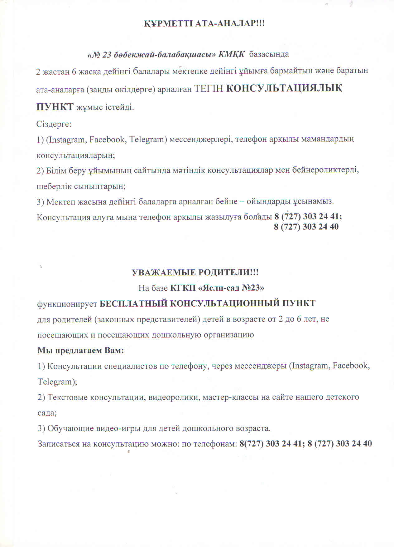 2024-2025 оқу жылына Кеңес беру пункті туралы хабарландыру.Объявление о Консультативном пункте на 2024-2025 учебный год..
