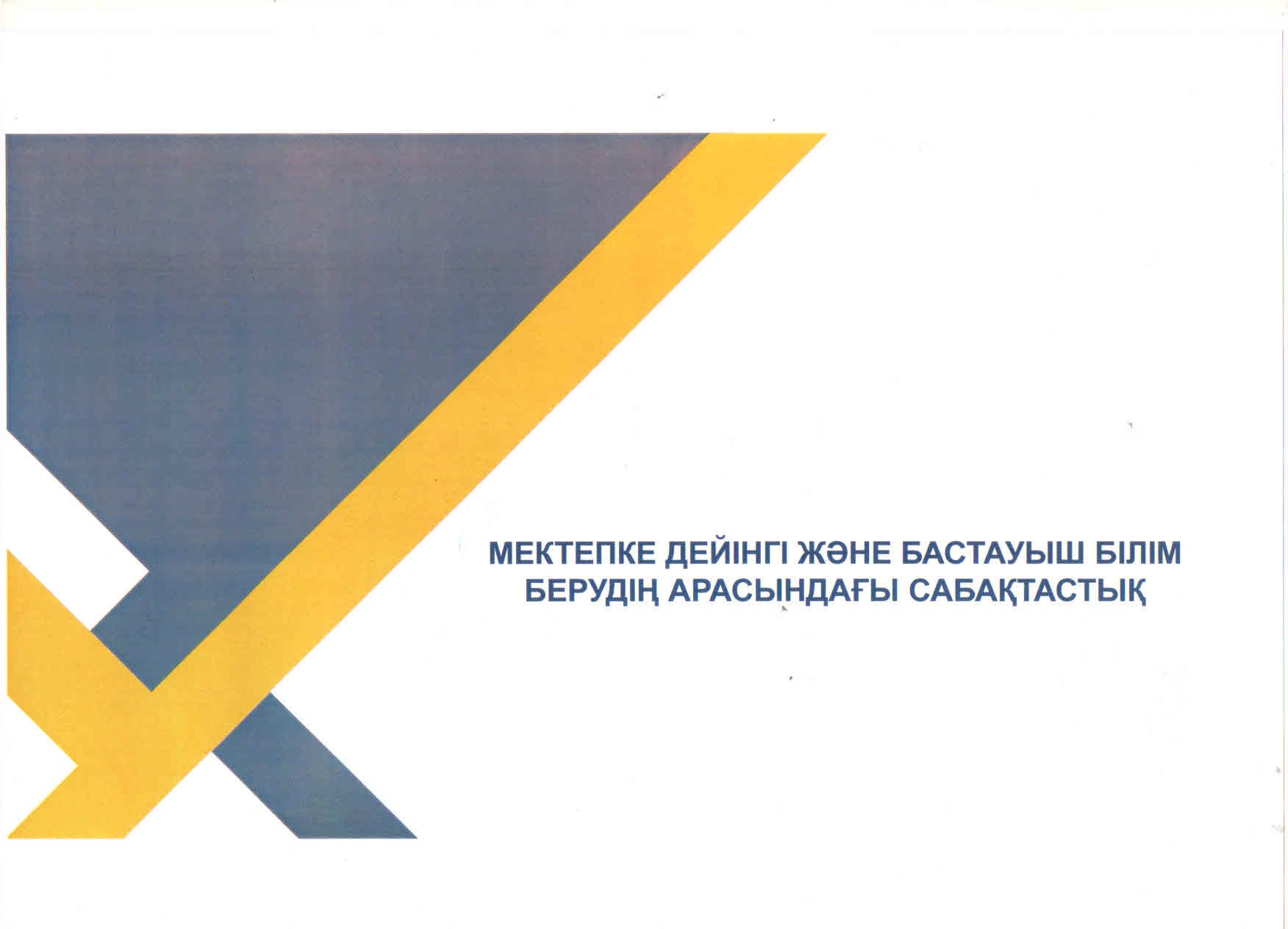Мектепке дейінгі және бастауыш білім берудің арасындағы сабақтастық.