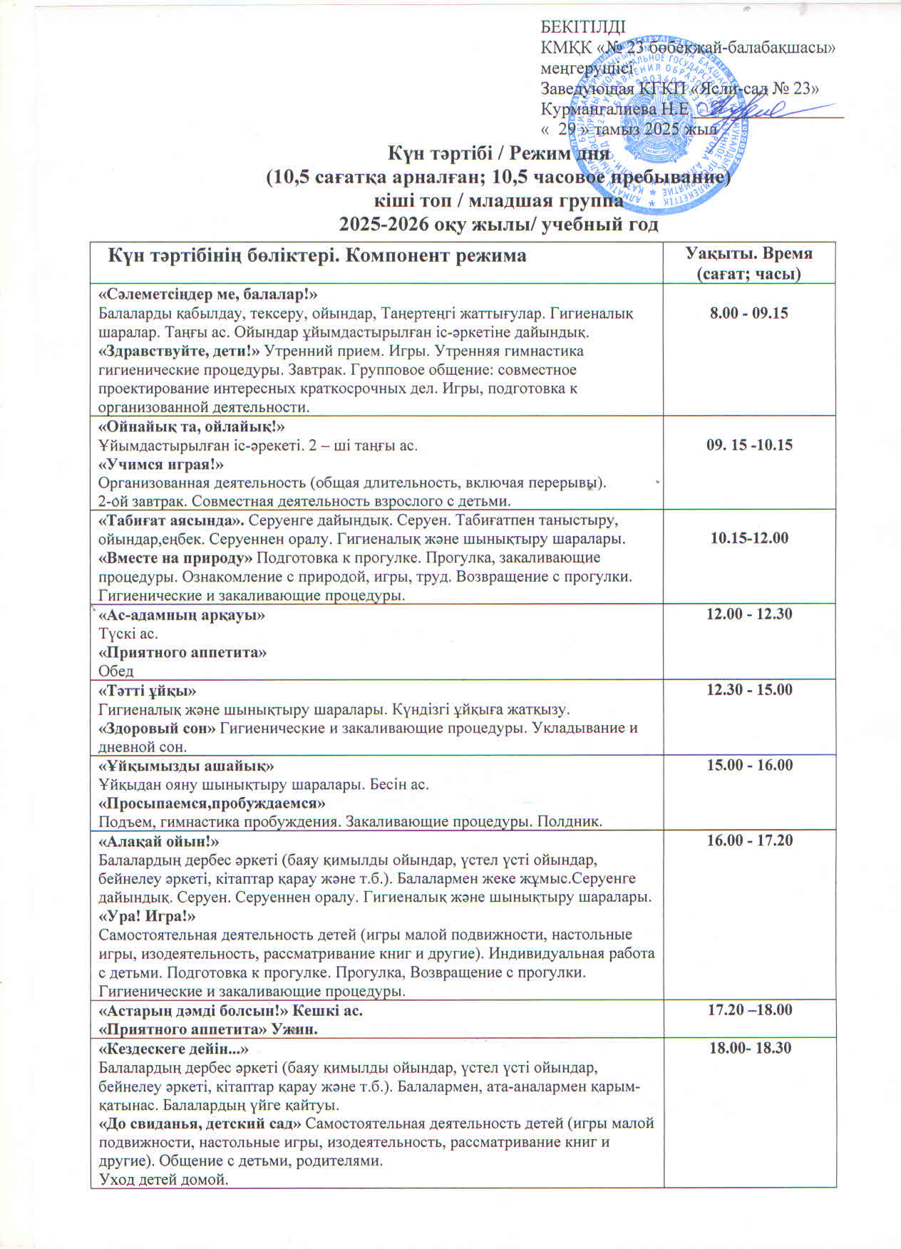 2025-2026 оқу жылының күн тәртібі. Режим дня на 2025-2026 учебный год.