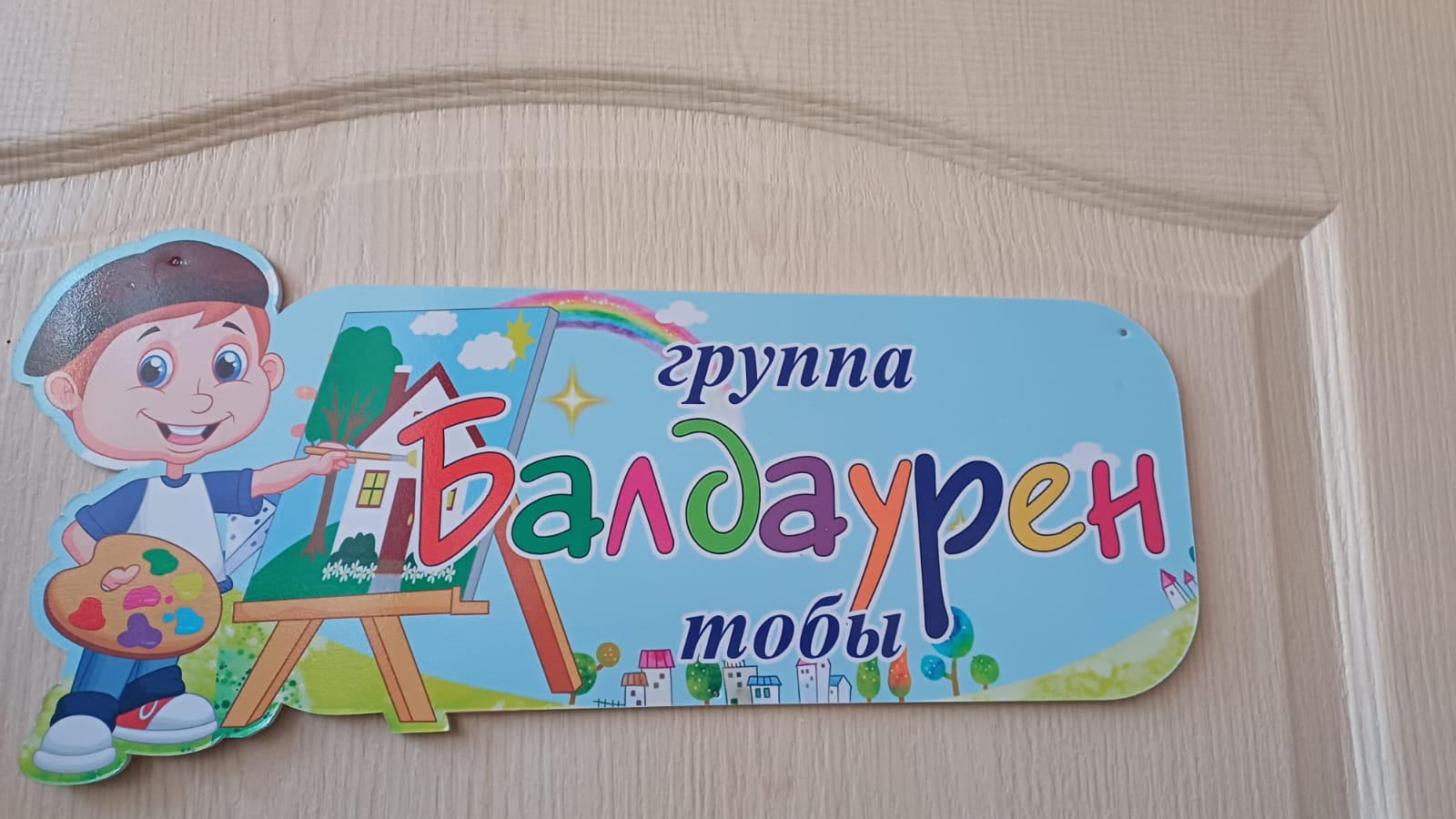 Ересек "Балдаурен" тобы.Старшая  группа "Балдаурен"