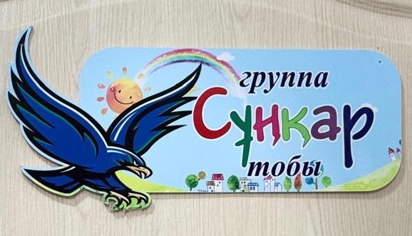 Мектепалды топ "Сұңқар". Предшкольная группа "Сұңқар"