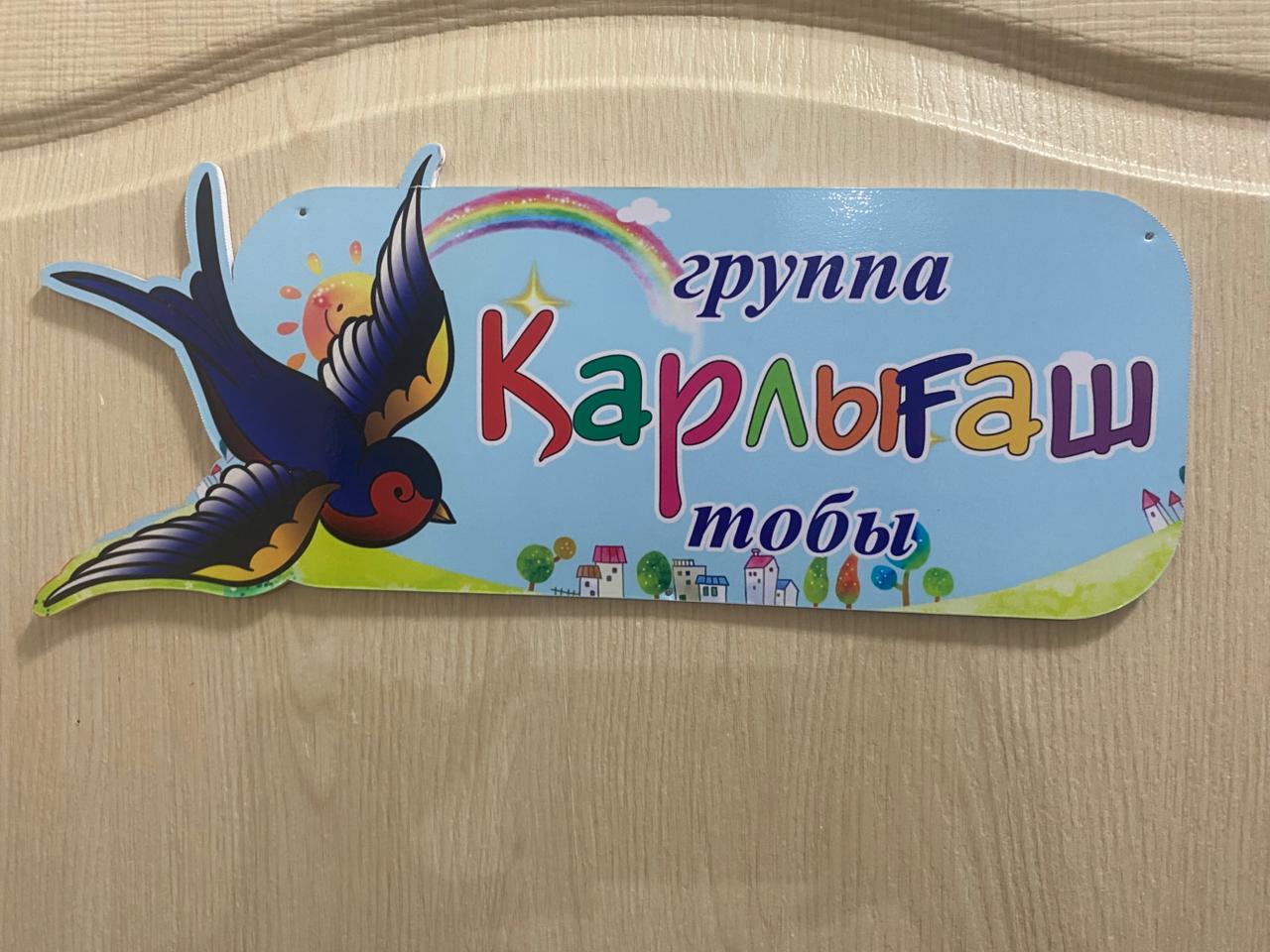 Мектепалды топ "Қарлығаш". Предшкольная группа "Қарлығаш"