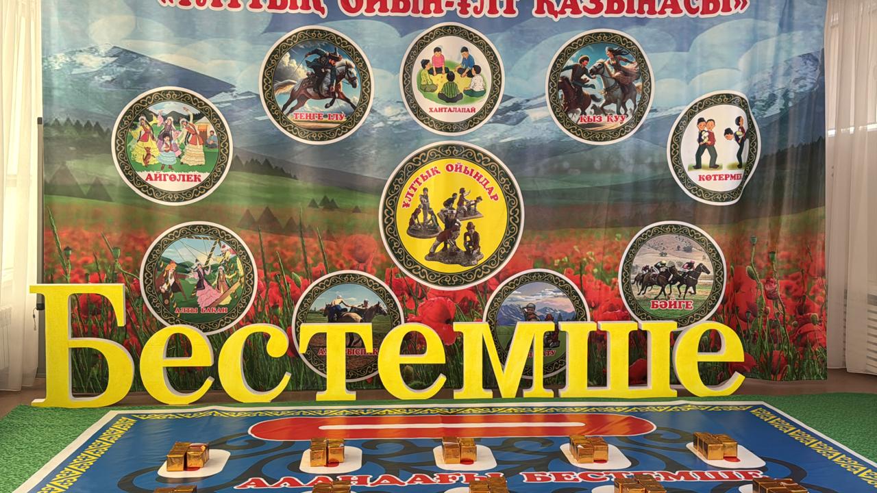 Қалалық МДҰ педагогтары арасында "Бестемше" ойын-сайысы. Игра-соревнование "Бестемше" среди педагогов ДО.