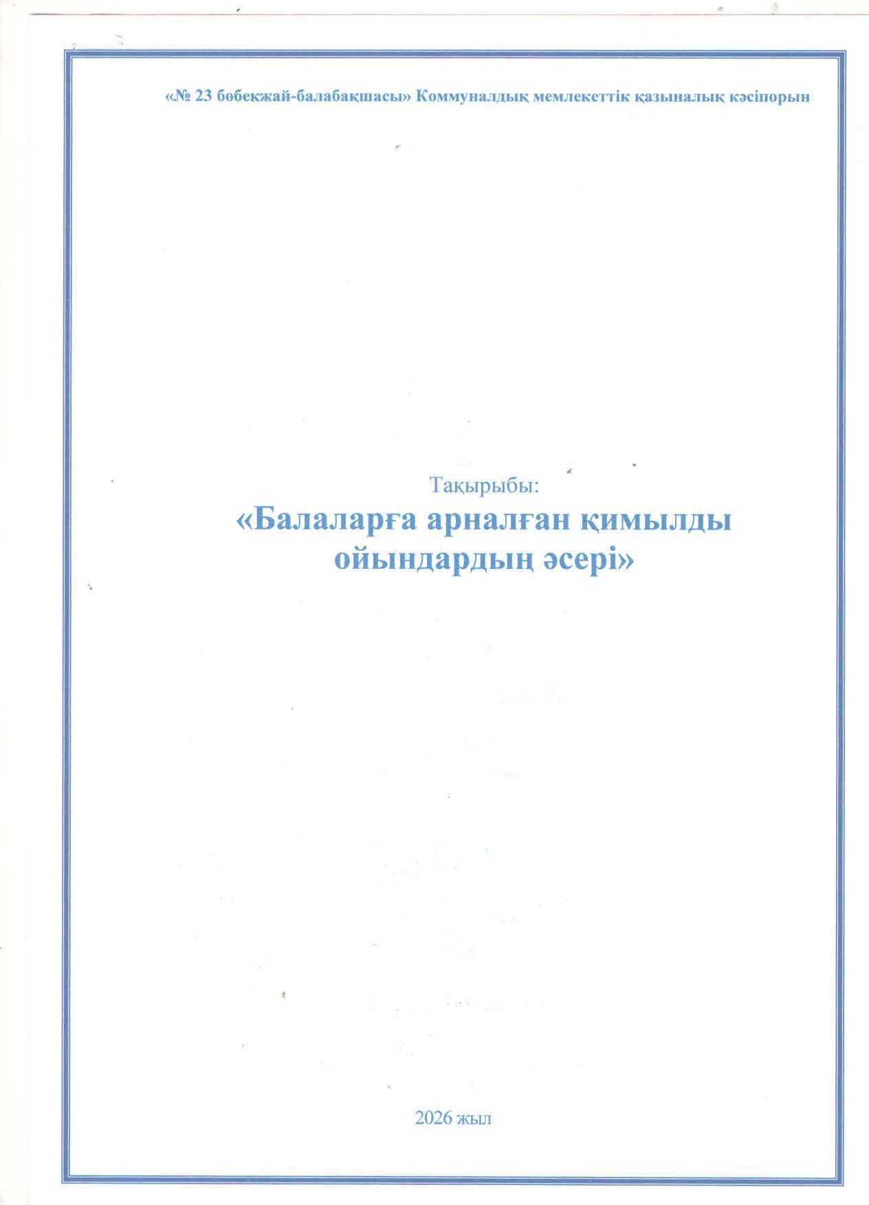 Кеңес "Қимылды ойындардың  балаларға әсері". Консультация "Роль подвижных игр для детей"